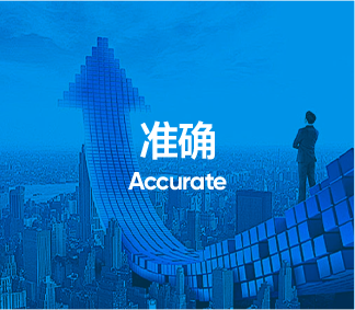 准确