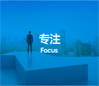 专注