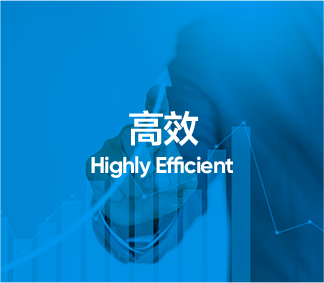 高效